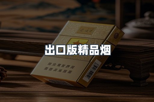 出口版精品烟
