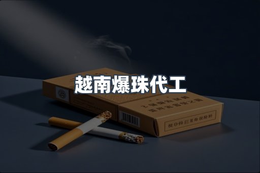 越南爆珠代工